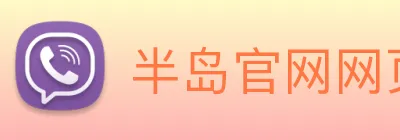 半岛官网网页版 Logo
